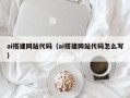 宣汉ai搭建网站代码（ai搭建网站代码怎么写）