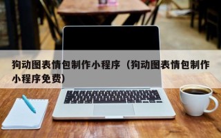 宣汉狗动图表情包制作小程序（狗动图表情包制作小程序免费）