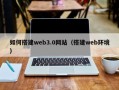 宣汉如何搭建web3.0网站（搭建web环境）