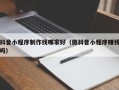 宣汉抖音小程序制作找哪家好（做抖音小程序赚钱吗）
