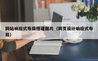 宣汉网站响应式布局搭建图片（网页设计响应式布局）