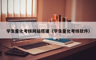 宣汉学生量化考核网站搭建（学生量化考核软件）