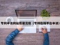 宣汉专利申请网站搭建流程（专利在线平台申请）