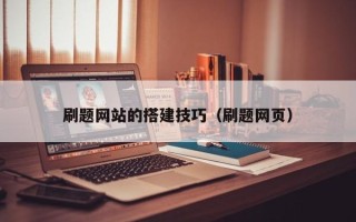 宣汉刷题网站的搭建技巧（刷题网页）