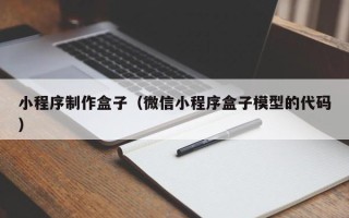 宣汉小程序制作盒子（微信小程序盒子模型的代码）