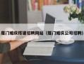 宣汉厦门婚庆搭建招聘网站（厦门婚庆公司招聘）
