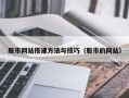 宣汉股市网站搭建方法与技巧（股市的网站）