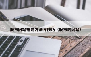 宣汉股市网站搭建方法与技巧（股市的网站）