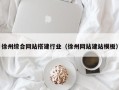 宣汉徐州综合网站搭建行业（徐州网站建站模板）