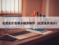 宣汉北京名片百度小程序制作（北京名片设计）