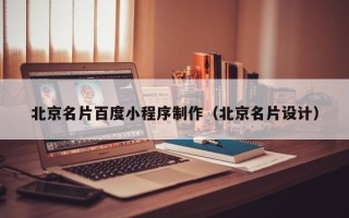宣汉北京名片百度小程序制作（北京名片设计）