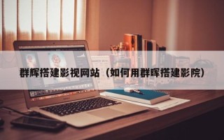 宣汉群辉搭建影视网站（如何用群晖搭建影院）