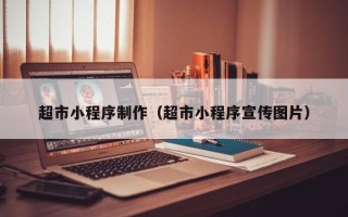 宣汉超市小程序制作（超市小程序宣传图片）